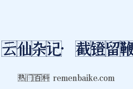 云仙杂记·截镫留鞭是什么意思的图片